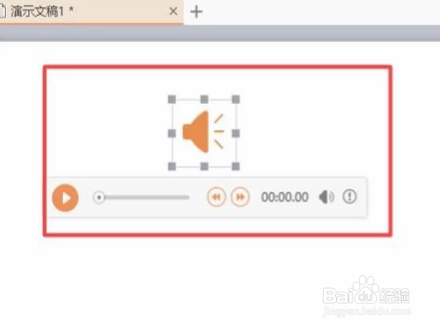 WPS演示怎么插入背景音乐？