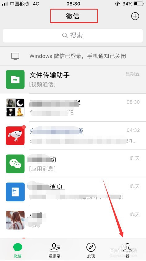 微信怎么设置显示软件名称为WeChat