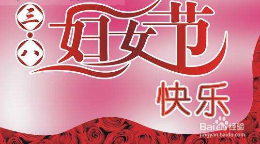 三八妇女节微信祝福语怎样写?