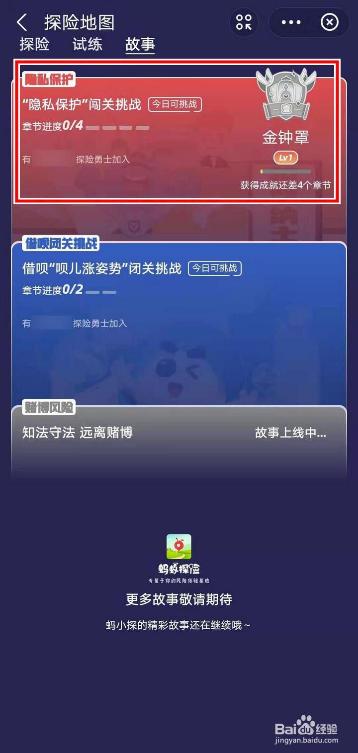 支付宝蚂蚁探险怎么进行链接采集隐私故事挑战