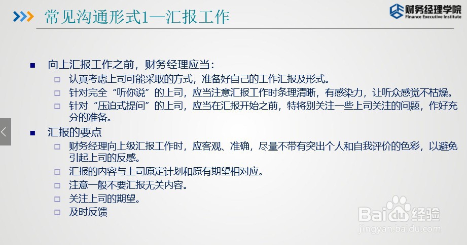 财智东方-财务如何与公司高层沟通