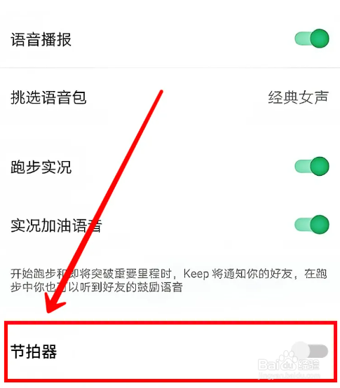 Keep怎么自定义节拍器频率