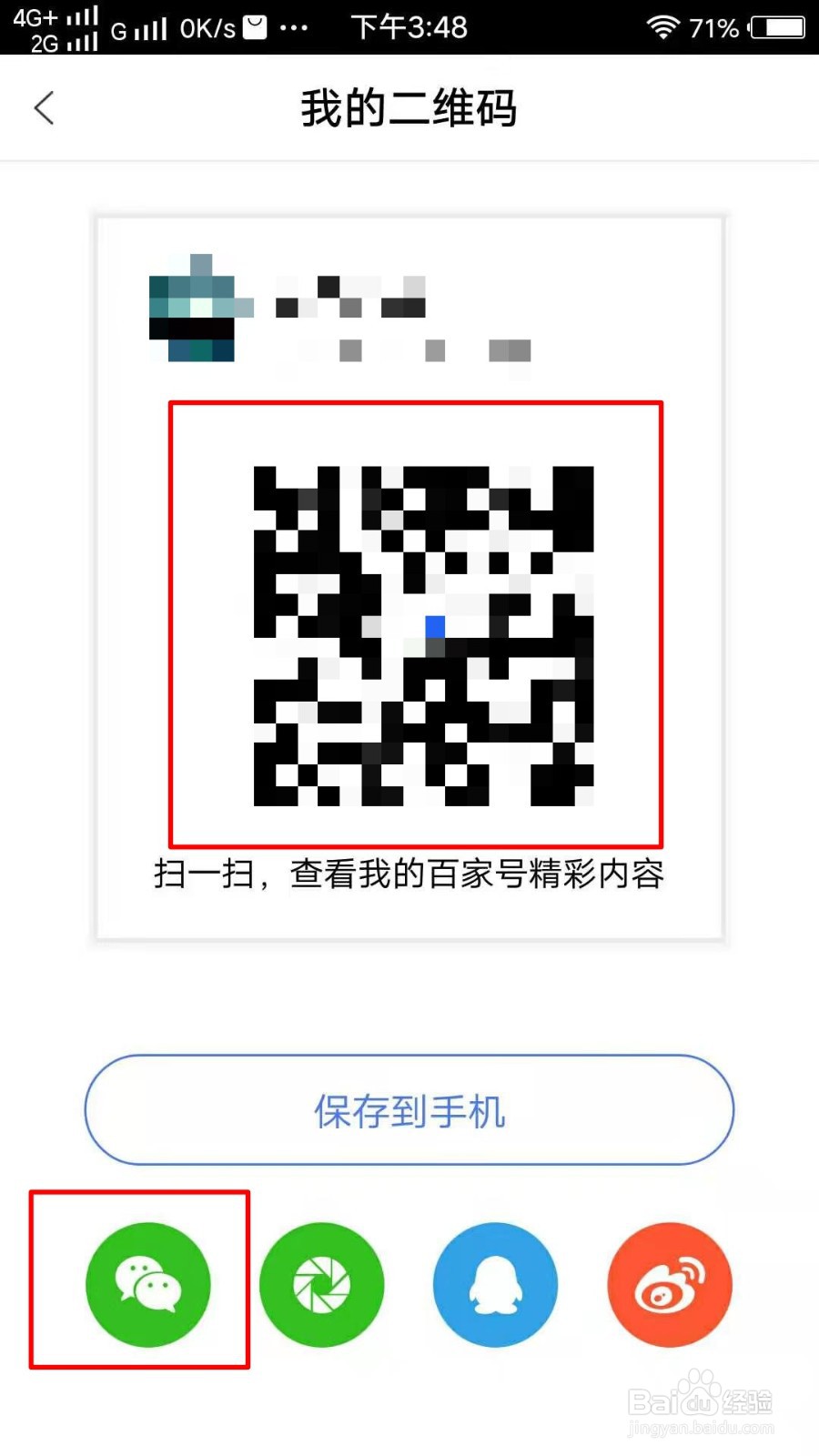 怎么把百家号二维码分享给微信好友