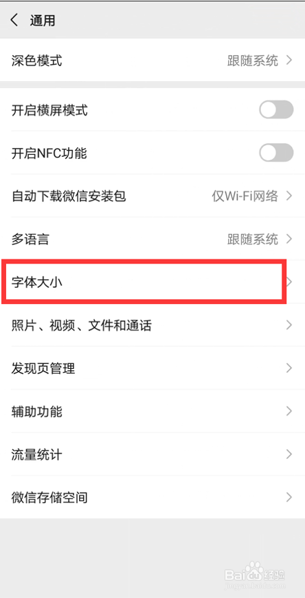 如何设置微信字体大小