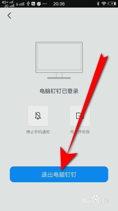 钉钉怎么用手机退出电脑登录