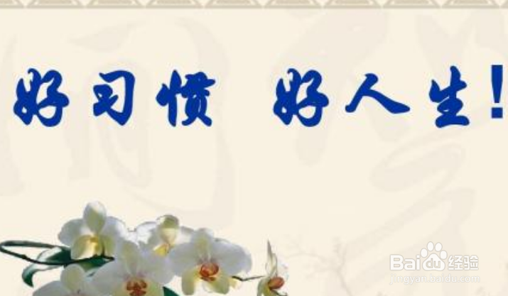 有哪些在成长路上受益匪浅的好习惯？