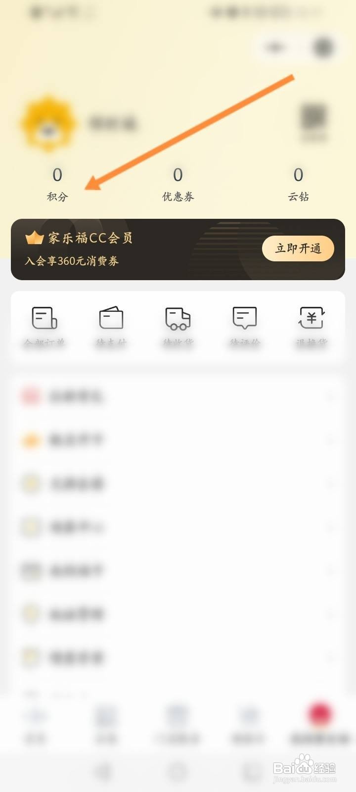 家乐福怎么使用积分兑换优惠劵
