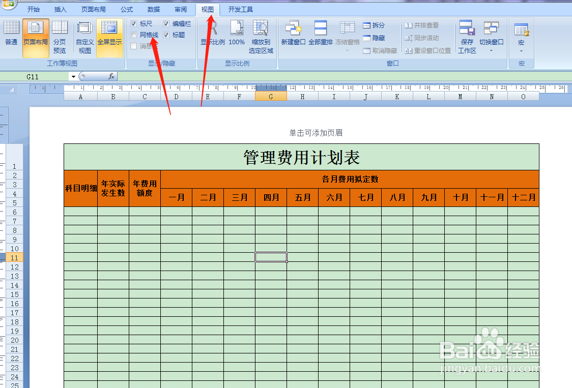 用Excel如何快速制作管理费用计划表
