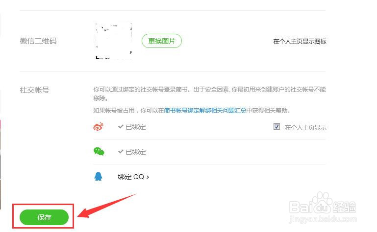 简书帐号主页怎样显示个人微信二维码