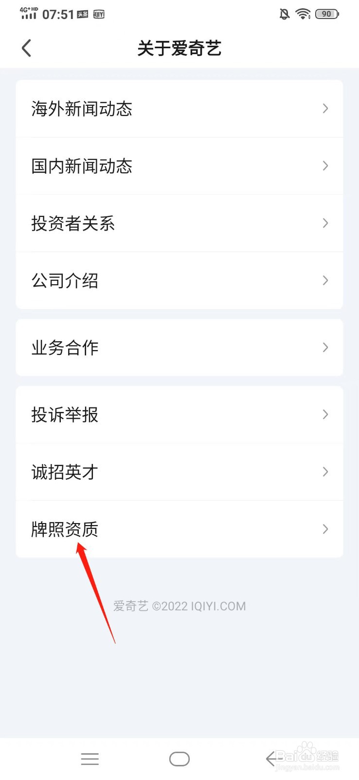 爱奇艺的食品经营许可证在哪查看