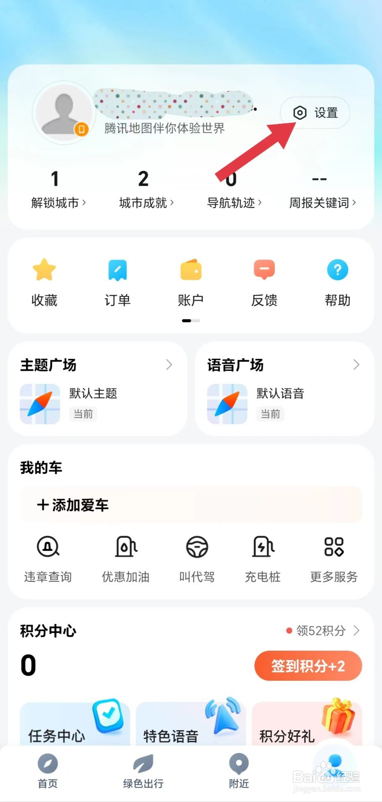 腾讯地图怎么看足迹设置