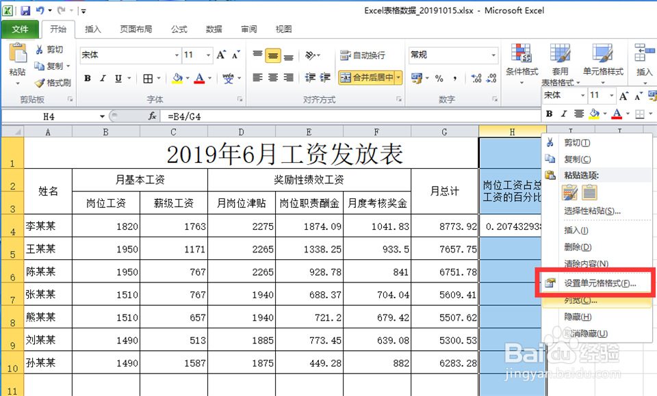 Excel如何计算百分比