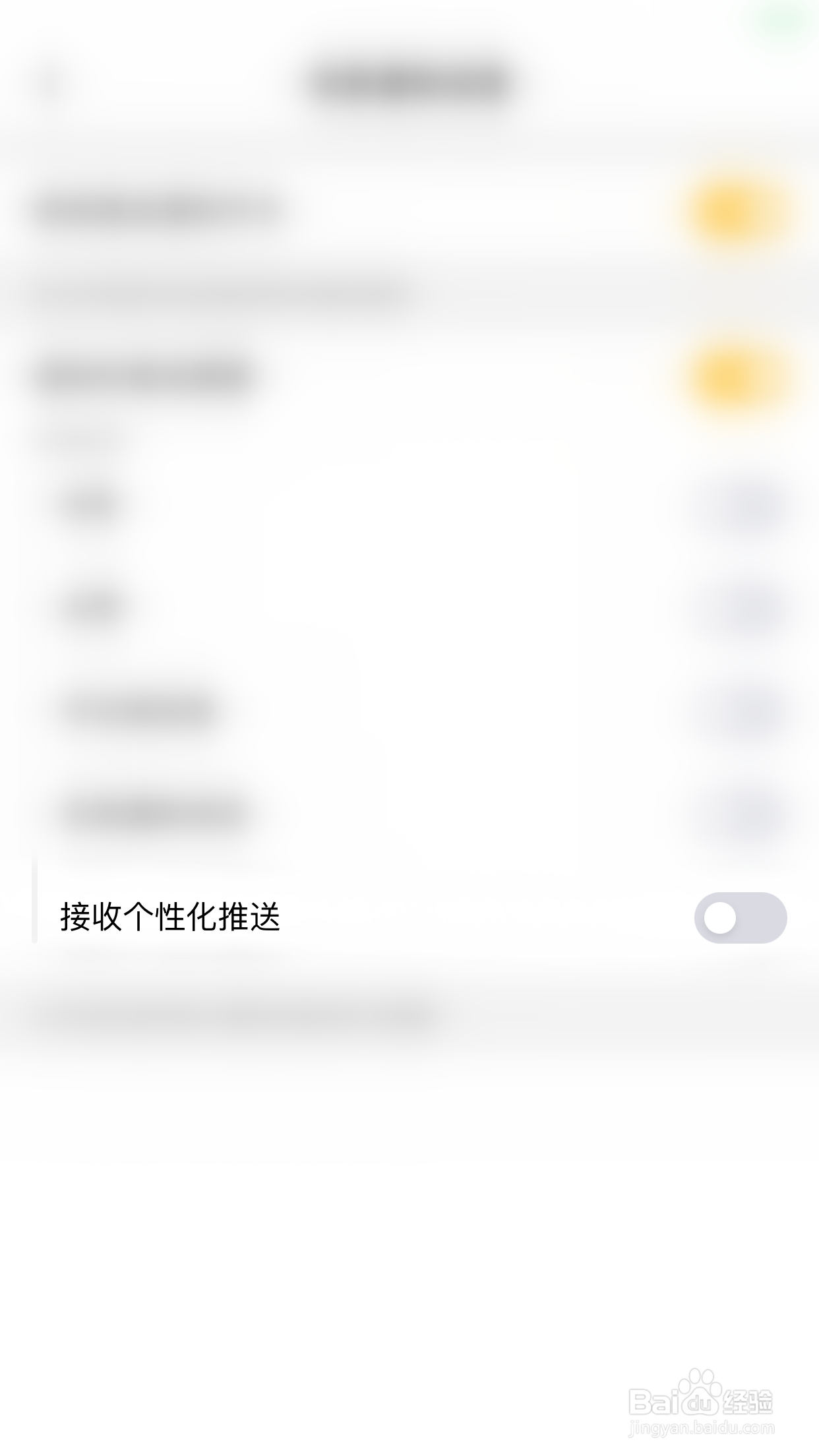 怎么停用看点接收个性化推送