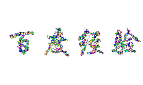photoshop制作彩色纸屑效果