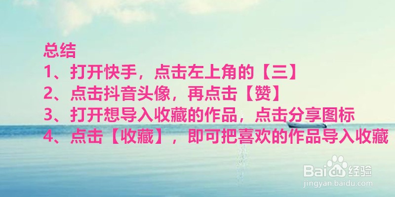 快手怎么把喜欢的作品导入收藏