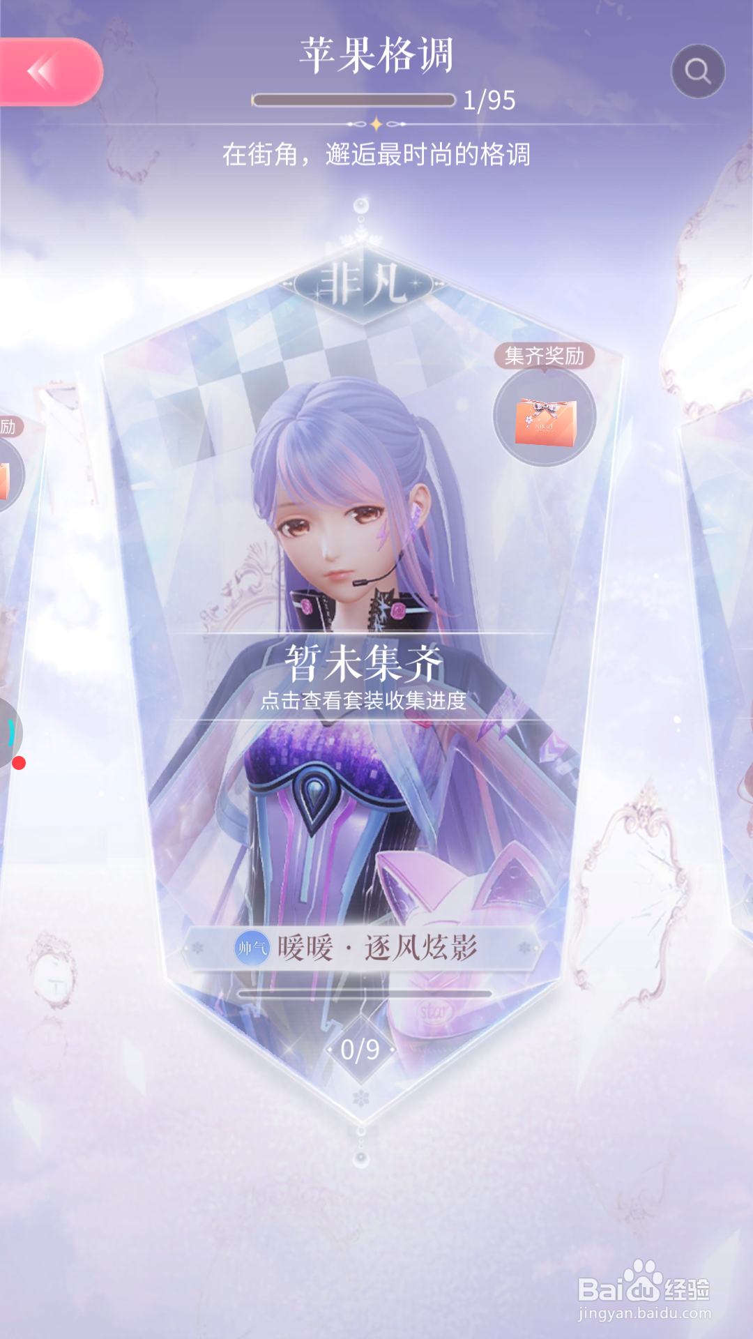 闪耀暖暖中怎么查看逐风炫影