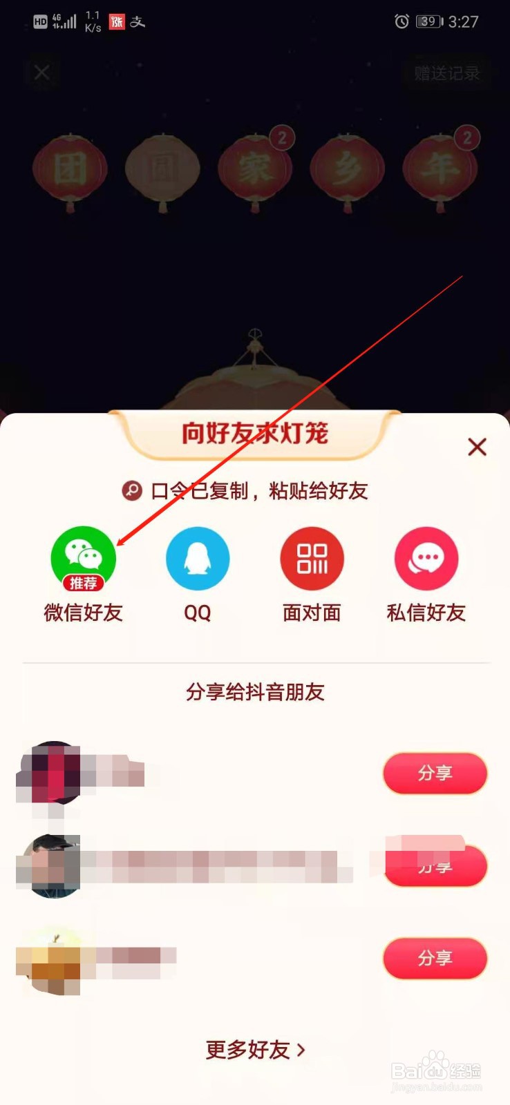 抖音上怎么向好友求灯笼