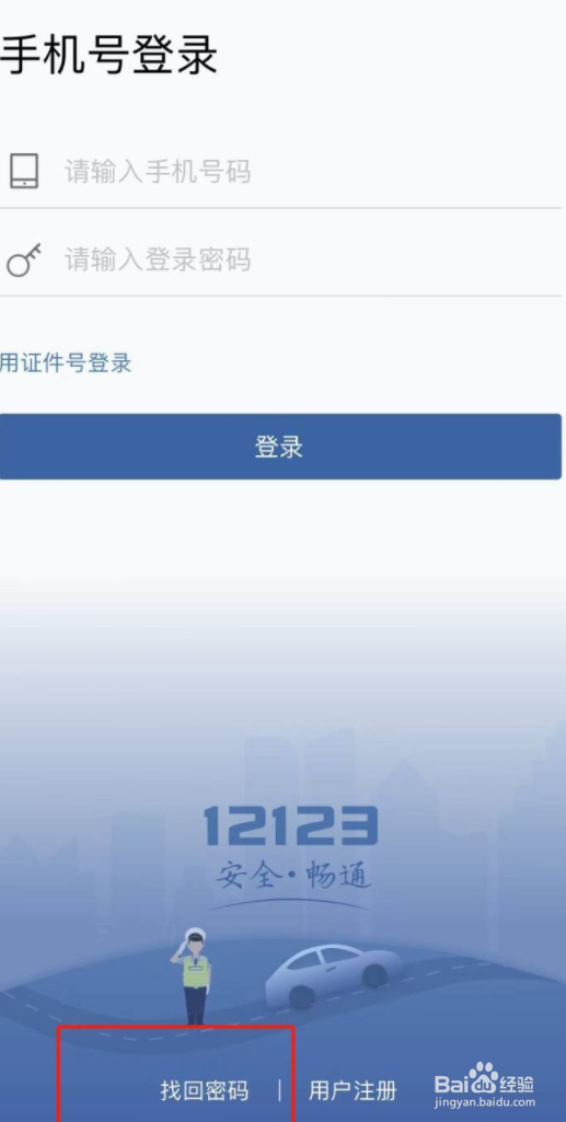 交管12123怎么重置登录密码