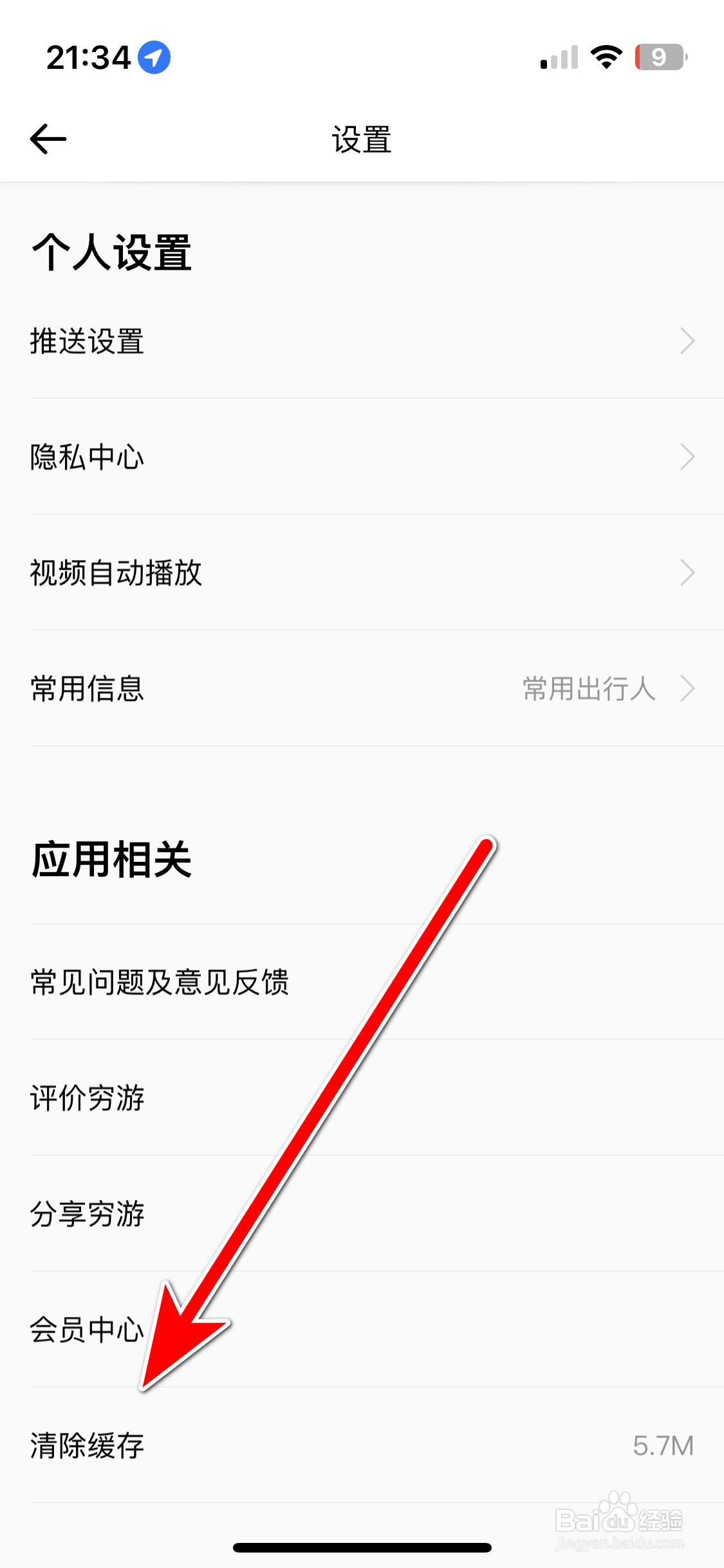 穷游如何清除缓存容量