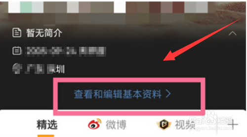 微博个人资料怎么修改
