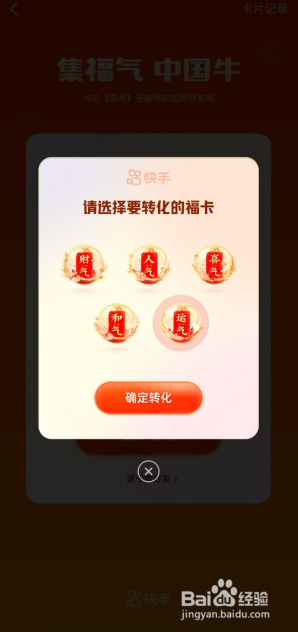 快手APP如何把万能卡转化为其他福卡？