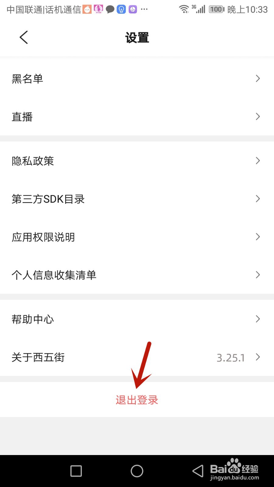 如何退出西五街当前账号