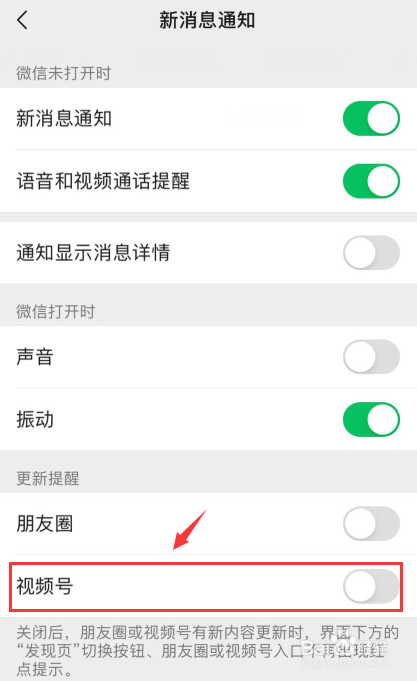 微信新消息通知如何关闭视频号更新提醒