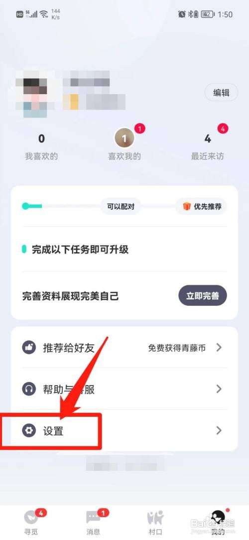 青藤之恋怎么关闭打招呼消息通知