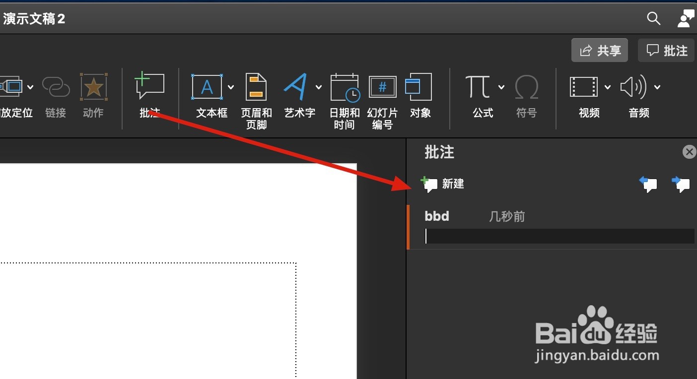 如何在Mac中的PPT使用批注