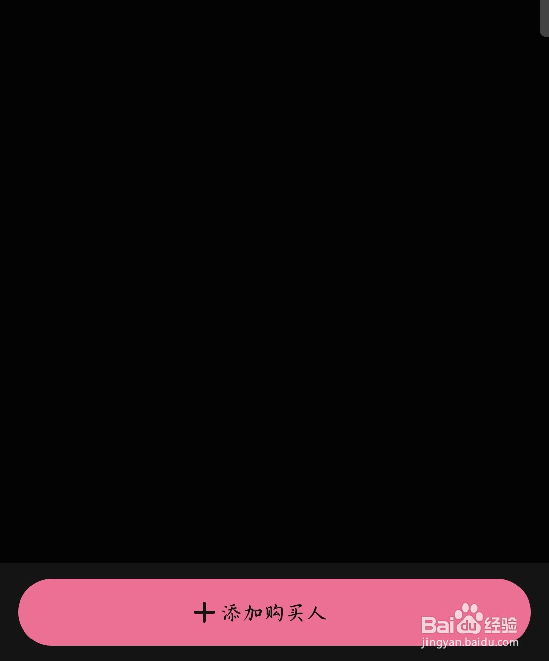 B站怎么添加购买人信息