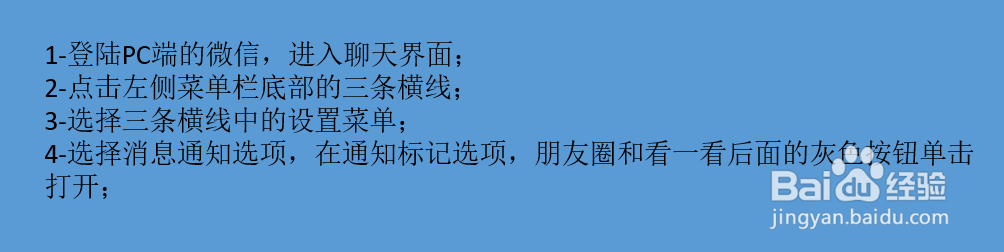 PC端微信如何设置朋友圈和看一看通知标记