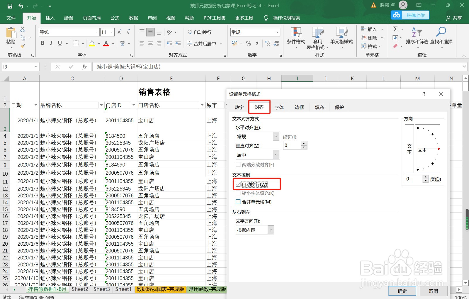 Excel表格怎么设置自动换行