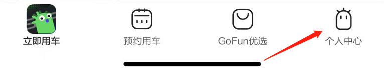 GoFun出行怎么查看软件版本号