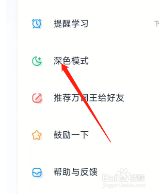 万词王APP怎样开启深色模式