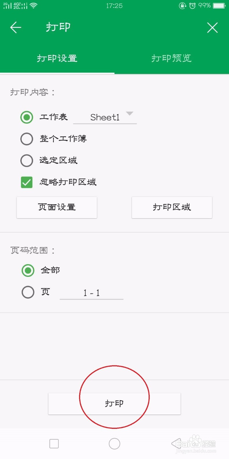 手机版WPS表格怎么生成打印文件