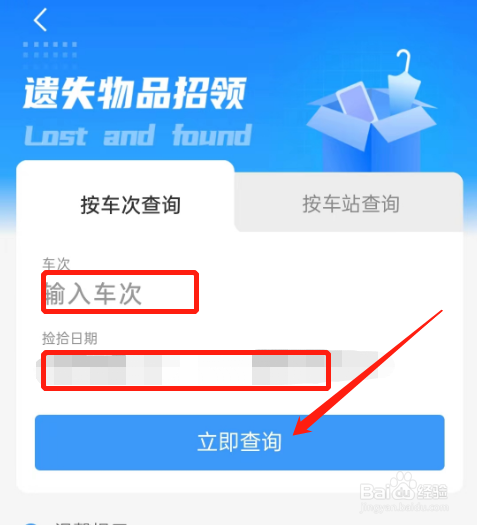 铁路12306怎么查询遗失物品