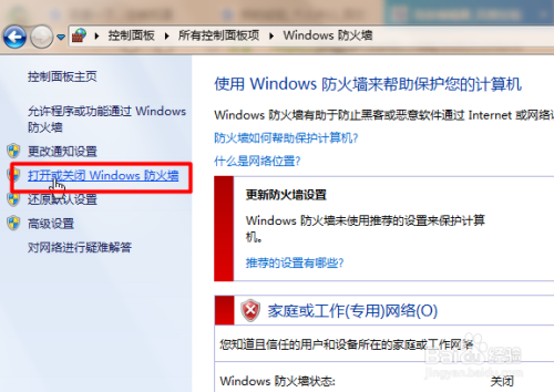 windows7怎么打开和关闭系统自带防火墙