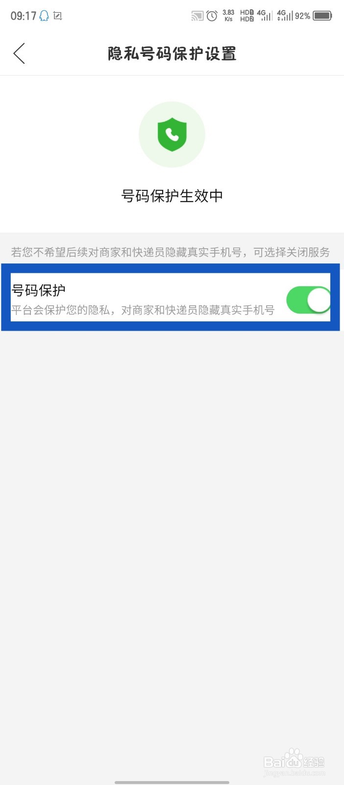 拼多多怎么开启号码保护