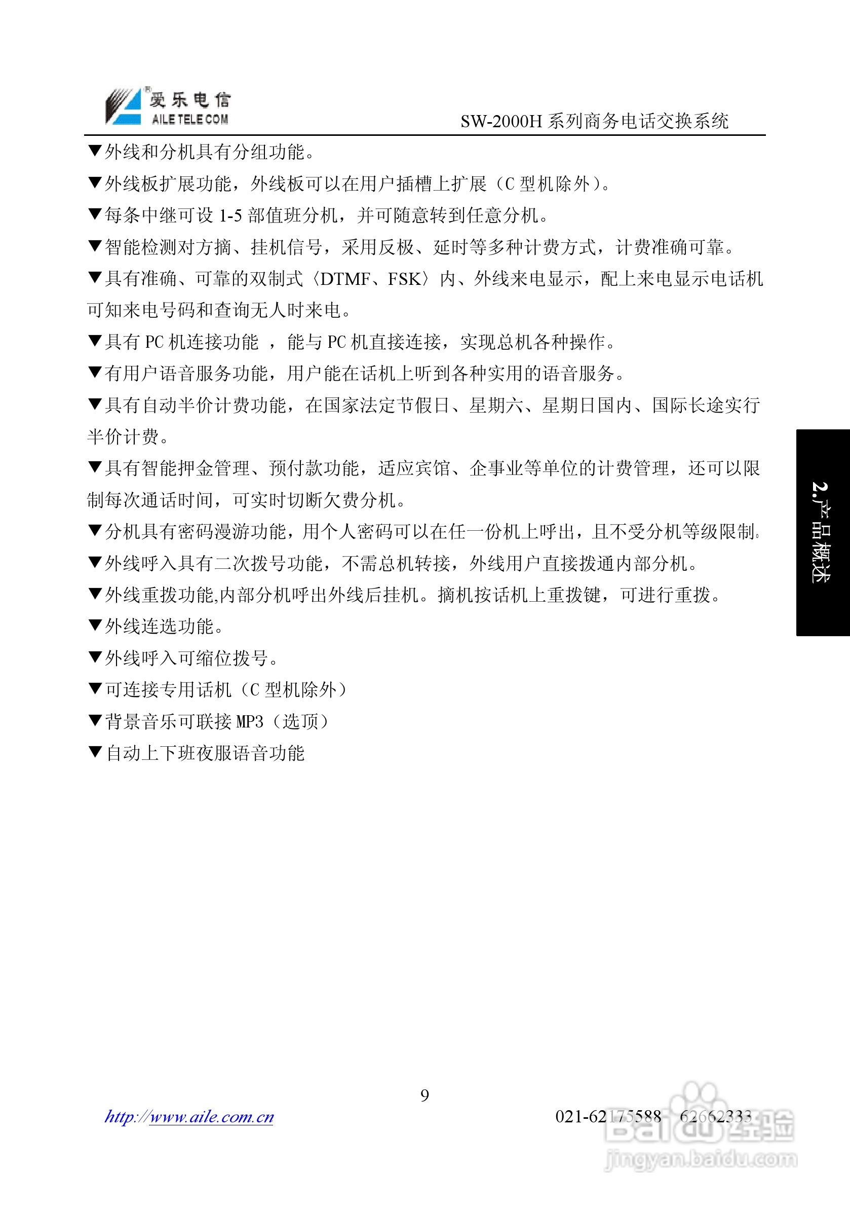 SW-2000H系列程控用户电话交换机操作说明书:[1]