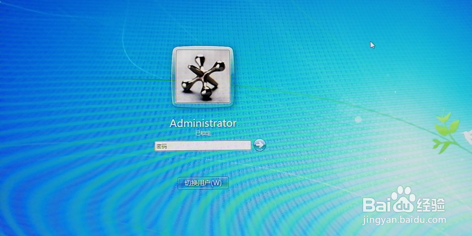 如何给电脑设置开机密码、登录密码、锁屏密码？