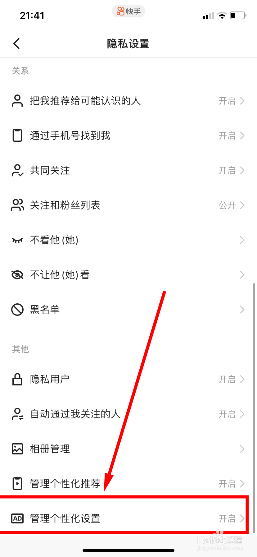​ 快手怎么开启管理个性化设置功能