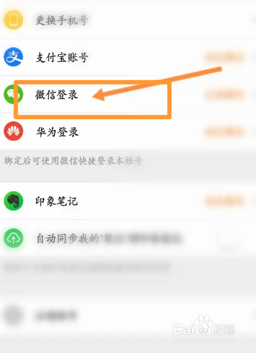 得到软件中怎么解除绑定的微信