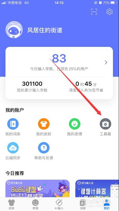 讯飞输入法怎么打开BiuBiu键盘