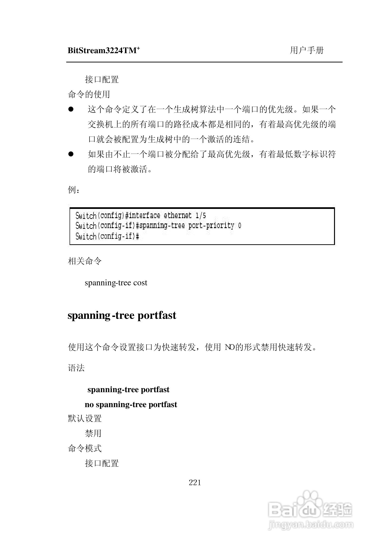 紫光比威 BitStream3224TM智能型快速以太网交换机用户:[23]