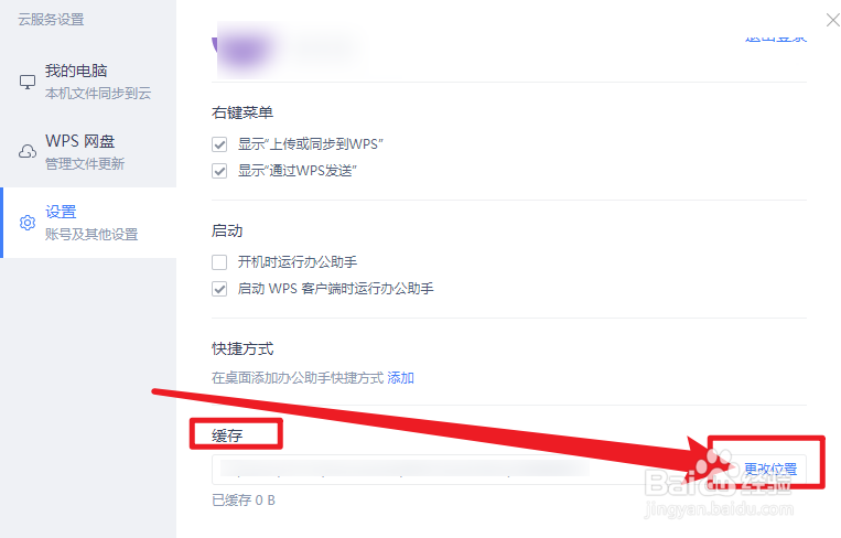 WPS办公助手怎么设置更改缓存位置