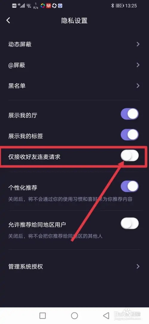 如何在微光设置仅接收好友连麦请求
