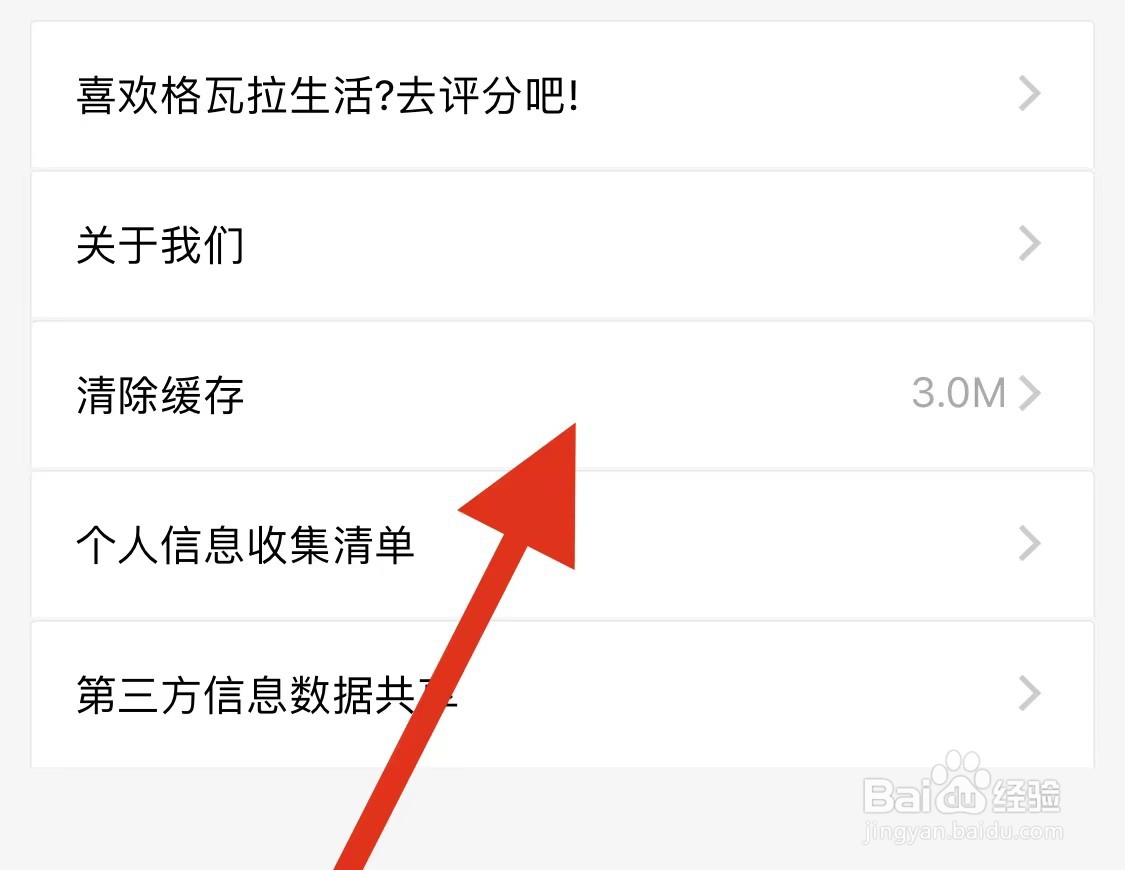 格瓦拉生活如何清除缓存