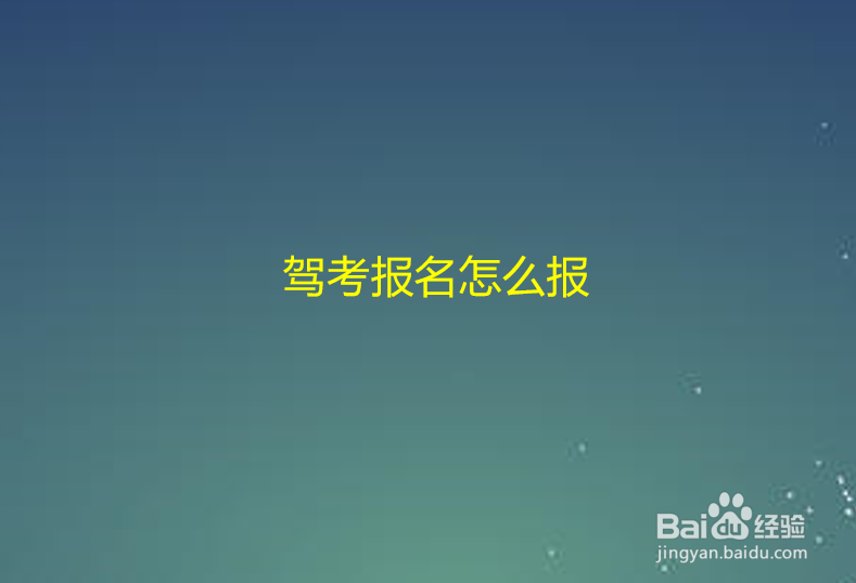 驾考报名怎么报