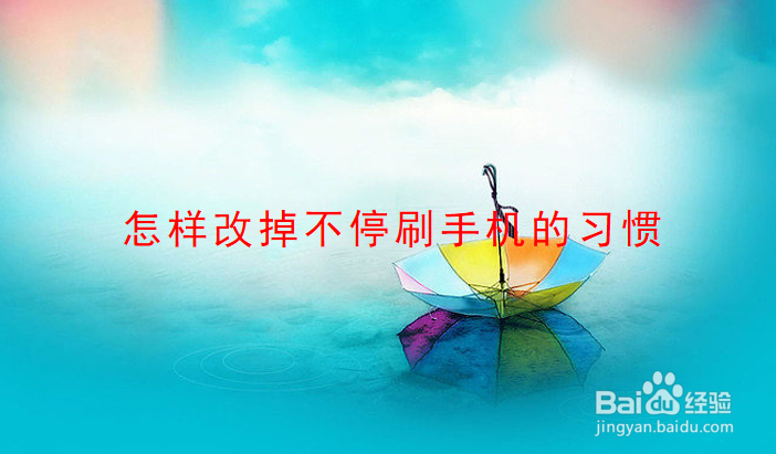 怎样改掉不停刷手机的习惯