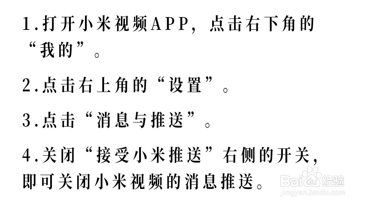 小米视频如何关闭消息推送
